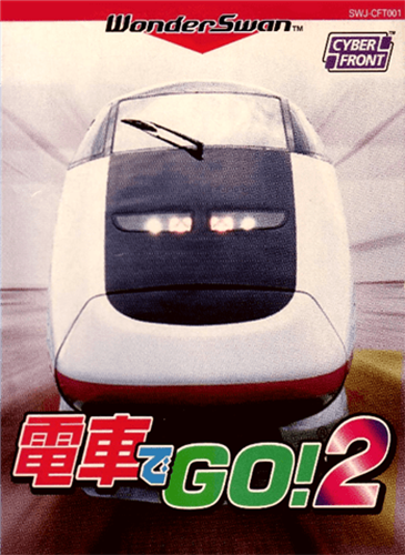 电车 GO! 2